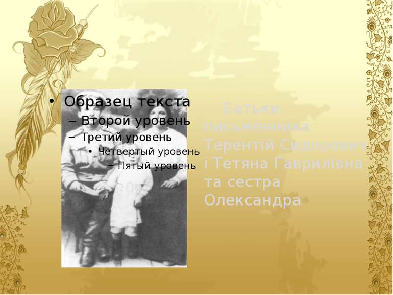 Батьки письменника Терентій Сидорович і Тетяна Гаврилівна та сестра Олександра
