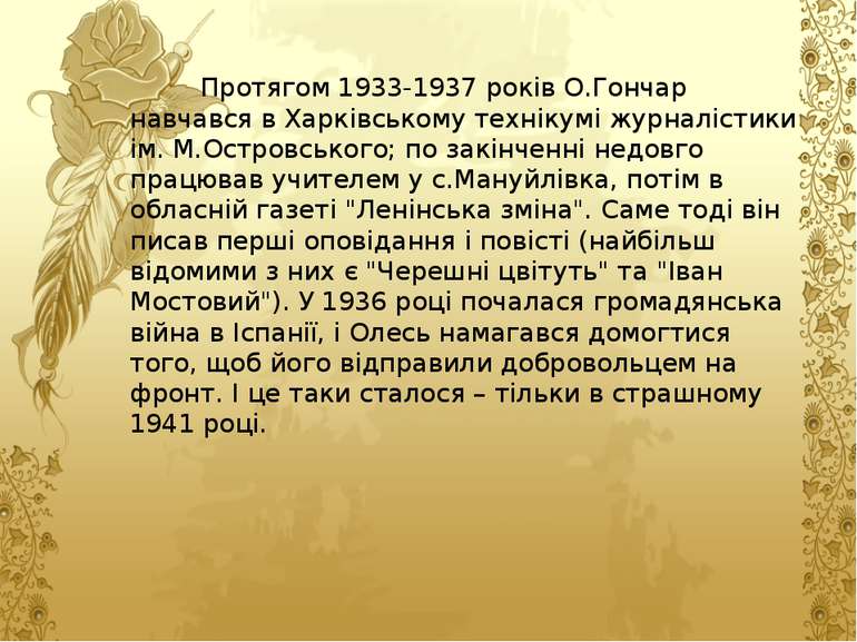 Протягом 1933-1937 років О.Гончар навчався в Харківському технікумі журналіст...