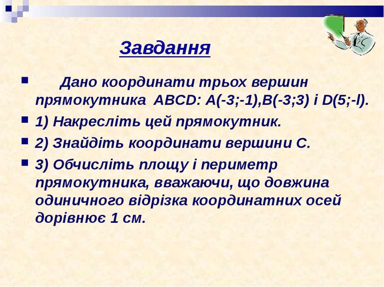 Завдання Дано координати трьох вершин прямокутника ABCD: А(-3;-1),В(-3;3) i D...