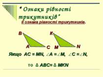 “ Ознаки рівності трикутників” ІІ ознака рівності трикутників. В К С М N А Як...
