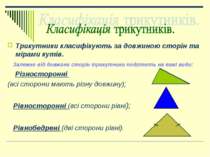 Трикутники класифікують за довжиною сторін та мірами кутів. Залежно від довжи...