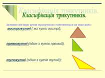 Залежно від міри кутів трикутники поділяються на такі види: гострокутні ( всі...