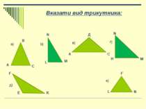Вказати вид трикутника: А В С а) N L M b) А Д С в) г) H N M F E K L F N д) е)