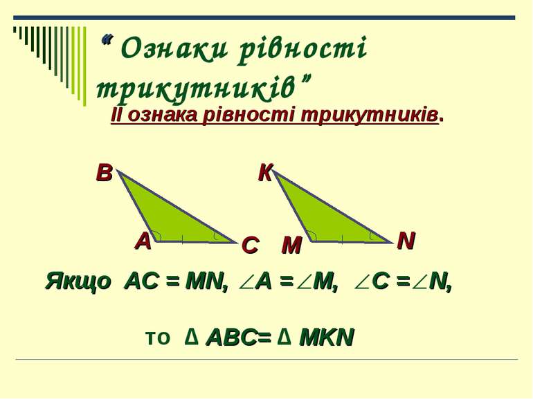 “ Ознаки рівності трикутників” ІІ ознака рівності трикутників. В К С М N А Як...