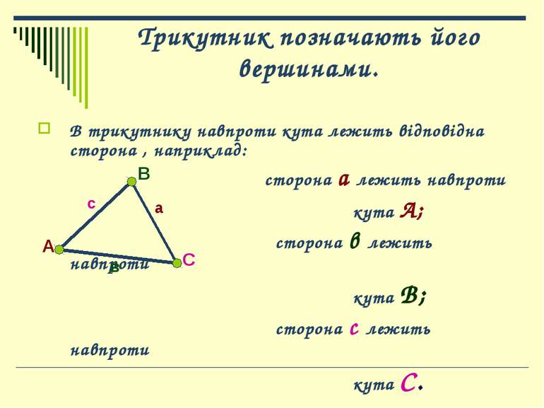 Трикутник позначають його вершинами. В трикутнику навпроти кута лежить відпов...