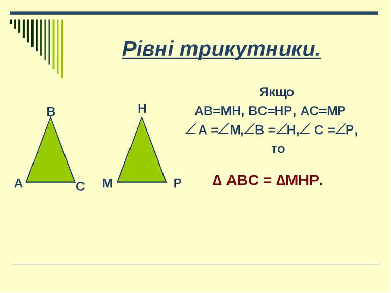 Рівні трикутники. Якщо АВ=МН, ВС=НР, АС=МР А = М, В = Н, С = Р, то А В С М Н ...