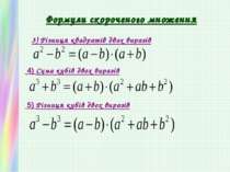 Формули скороченого множення 3) Різниця квадратів двох виразів 4) Сума кубів ...