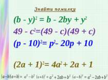 (b - y)2 = b - 2bу + у2 49 - с2=(49 - c)(49 + с) (р - 10)2= р2- 20р + 10 (2а ...