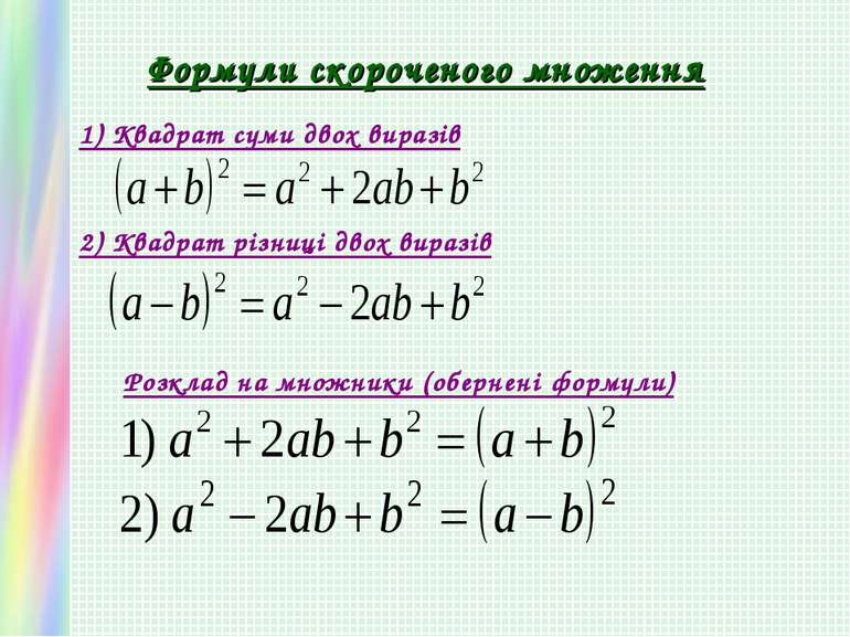 Формули скороченого множення 1) Квадрат суми двох виразів 2) Квадрат різниці ...