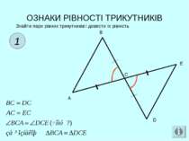 ОЗНАКИ РІВНОСТІ ТРИКУТНИКІВ 1 Знайти пари рівних трикутників і довести їх рів...