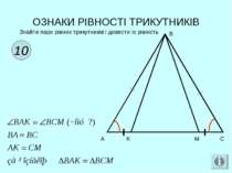 ОЗНАКИ РІВНОСТІ ТРИКУТНИКІВ 10 Знайти пари рівних трикутників і довести їх рі...