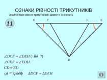 ОЗНАКИ РІВНОСТІ ТРИКУТНИКІВ 11 Знайти пари рівних трикутників і довести їх рі...