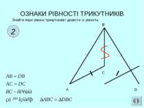 ОЗНАКИ РІВНОСТІ ТРИКУТНИКІВ 2 Знайти пари рівних трикутників і довести їх рів...
