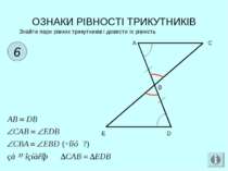 ОЗНАКИ РІВНОСТІ ТРИКУТНИКІВ 6 Знайти пари рівних трикутників і довести їх рів...