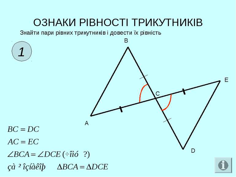 ОЗНАКИ РІВНОСТІ ТРИКУТНИКІВ 1 Знайти пари рівних трикутників і довести їх рів...
