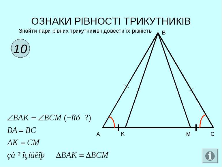 ОЗНАКИ РІВНОСТІ ТРИКУТНИКІВ 10 Знайти пари рівних трикутників і довести їх рі...