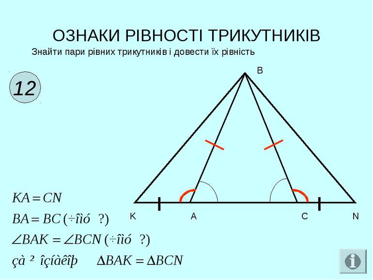 ОЗНАКИ РІВНОСТІ ТРИКУТНИКІВ 12 Знайти пари рівних трикутників і довести їх рі...