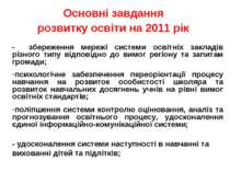 Основні завдання розвитку освіти на 2011 рік - збереження мережі системи осві...