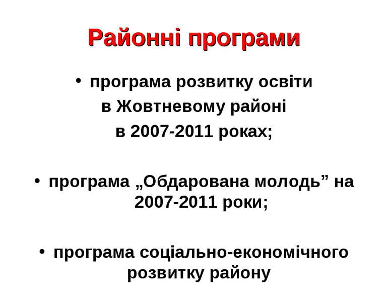 Районні програми програма розвитку освіти в Жовтневому районі в 2007-2011 рок...