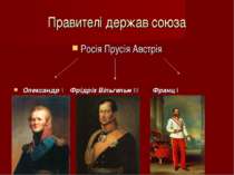 Правителі держав союза Росія Прусія Австрія Олександр \ Фрідріх Вільгельм \\\...