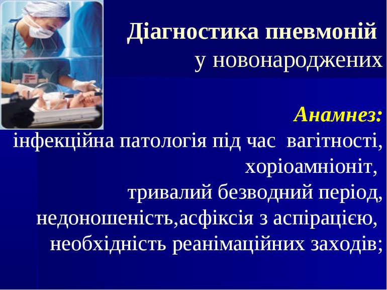 Діагностика пневмоній у новонароджених Анамнез: інфекційна патологія під час ...
