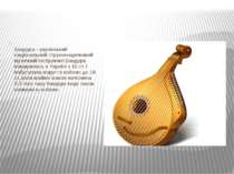 Бандура - український національний струнно-щипковий музичний інструмент.Банду...