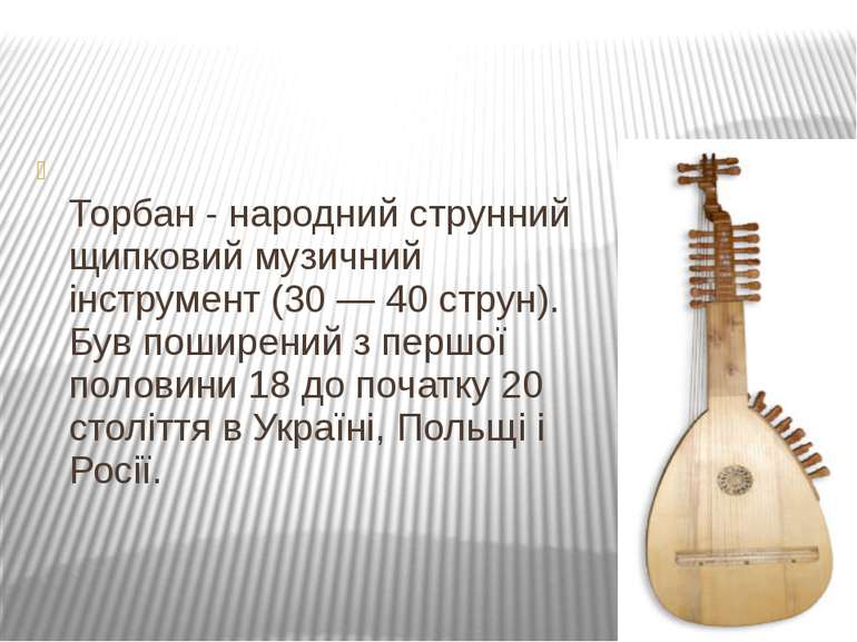 Торбан - народний струнний щипковий музичний інструмент (30 — 40 струн). Був ...