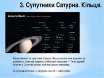 3. Супутники Сатурна. Кільця. Відомо близько 60 супутників Сатурна, більша ча...