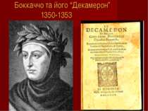 Боккаччо та його “Декамерон” 1350-1353