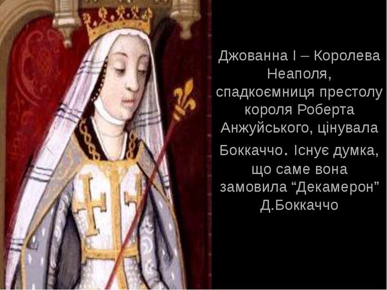 Джованна І – Королева Неаполя, спадкоємниця престолу короля Роберта Анжуйсько...