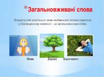 Загальновживані слова Більшість слів української мови необмежено використовує...