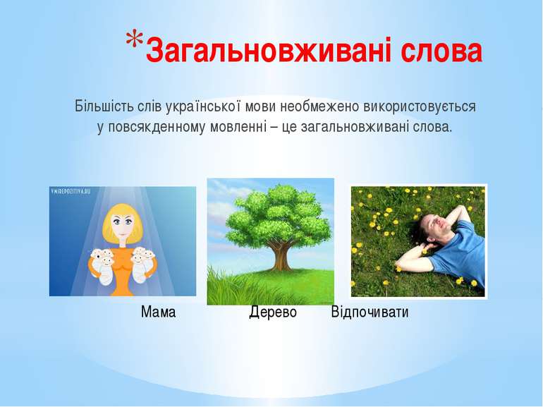Загальновживані слова Більшість слів української мови необмежено використовує...
