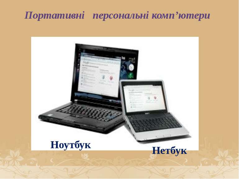 Портативні персональні комп’ютери Ноутбук Нетбук