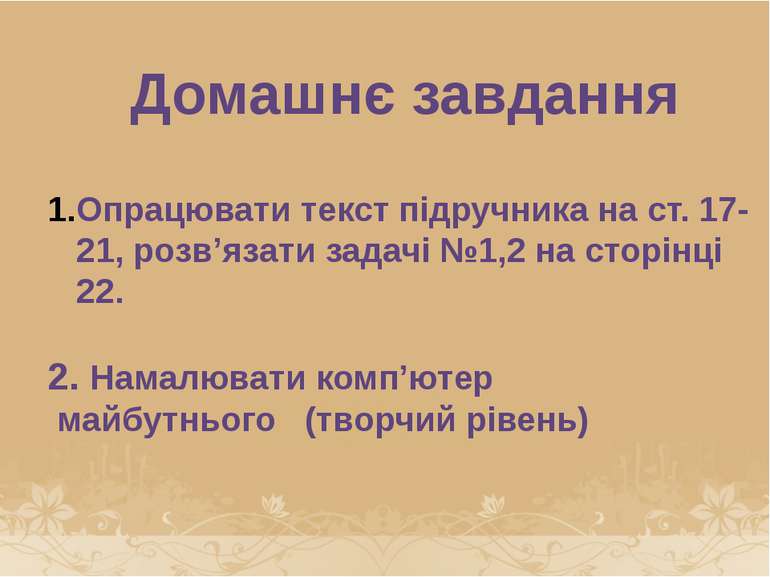 Домашнє завдання Опрацювати текст підручника на ст. 17-21, розв’язати задачі ...