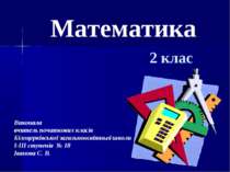 Математика 2 клас Виконала вчитель початкових класів Білоцерківської загально...