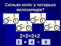 Скільки коліс у чотирьох велосипедів? 2 4 8 = 2+2+2+2