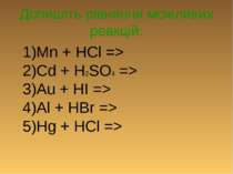 Допишіть рівняння можливих реакцій: 1)Mn + HCl => 2)Cd + H2SO4 => 3)Au + HI =...