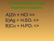 В яких випадках буде виділятися водень: А)Zn + HCl => Б)Ag + H2SO4 => В)Cu + ...