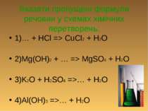 Вказати пропущені формули речовин у схемах хімічних перетворень: 1)… + HCl =>...