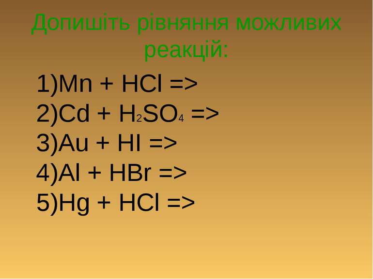 Допишіть рівняння можливих реакцій: 1)Mn + HCl => 2)Cd + H2SO4 => 3)Au + HI =...