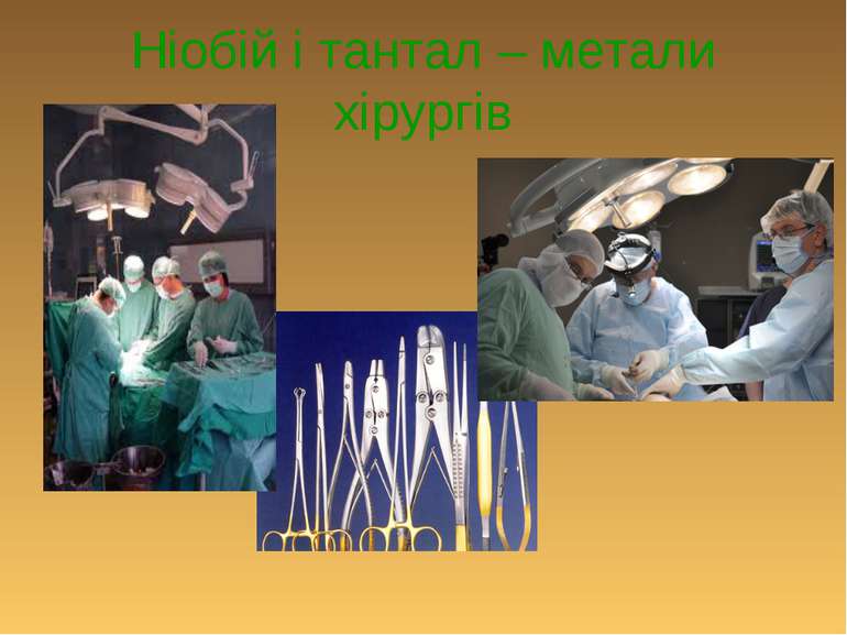 Ніобій і тантал – метали хірургів