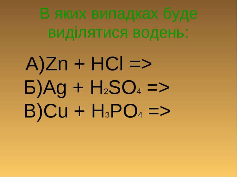 В яких випадках буде виділятися водень: А)Zn + HCl => Б)Ag + H2SO4 => В)Cu + ...