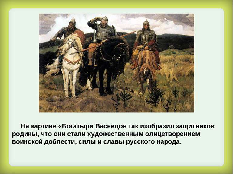 На картине «Богатыри Васнецов так изобразил защитников родины, что они стали ...