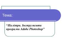 Тема: “Палітри. Інструменти програми Adobe Photoshop”