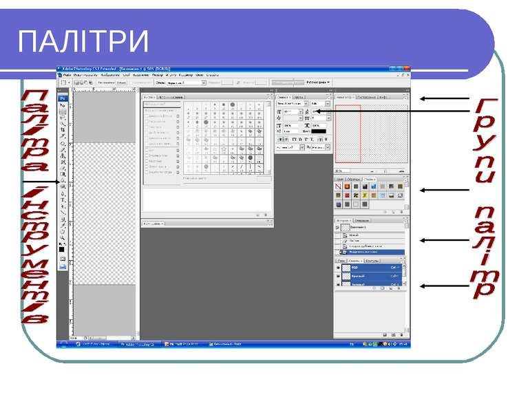 Реферат: Інтерфейс програми Photoshop Інструменти та палітри Основний опис графічного редактора PhotoS