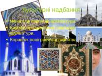 Культурні надбання Мечеті як пам’ятки архітектури. Кам’яні орнаменти як пам’я...