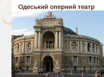 Одеський оперний театр Перший театр в Одесі за часом побудови, значенню та ві...