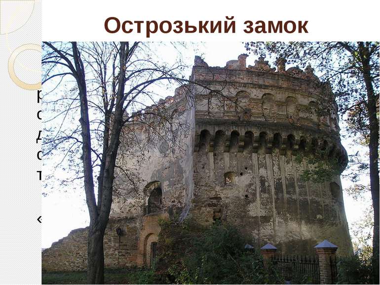 Острозький замок розташований на вершині пагорба в районному центрі  Остро г,...