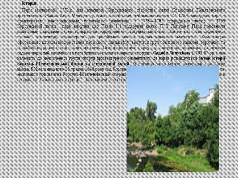 Корсунь-Шевченківський парк  — парк-пам'ятка садово-паркового мистецтва загал...