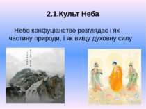 2.1.Культ Неба Небо конфуціанство розглядає і як частину природи, і як вищу д...